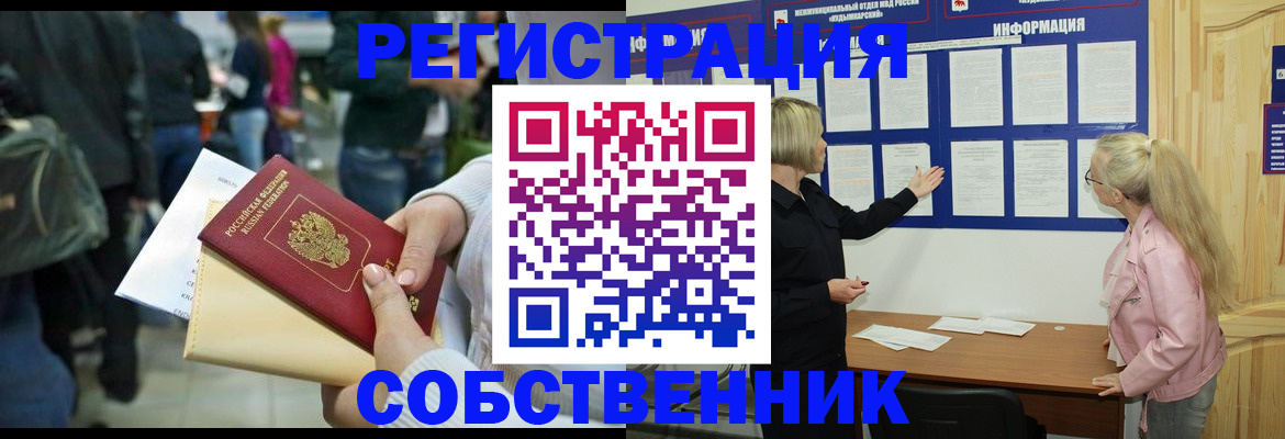 временная регистрация собственник в Фролово